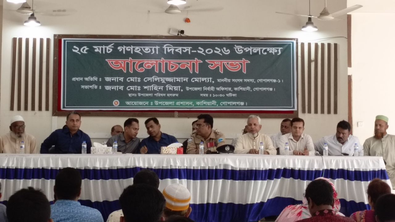 গণহত্যা দিবসে কাশিয়ানীতে আলোচনা সভা